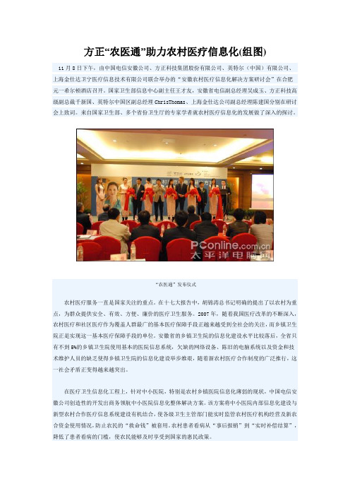 方正“农医通”助力农村医疗信息化(组图)