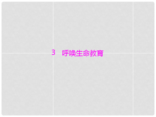 高中语文 第一单元 3 呼唤生命教育精品课件 粤教版必修4 