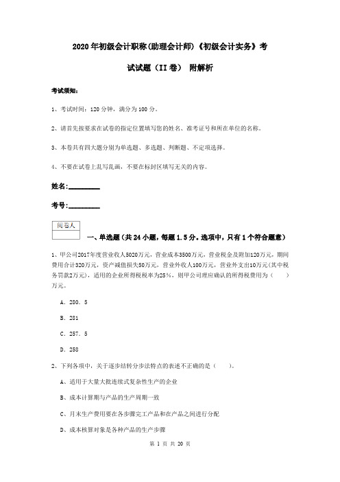 2020年初级会计职称(助理会计师)《初级会计实务》考试试题(II卷) 附解析