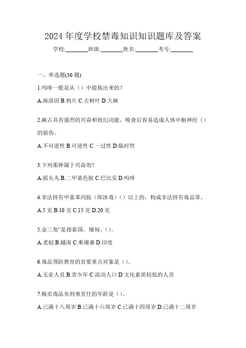 2024年度学校禁毒知识知识题库及答案