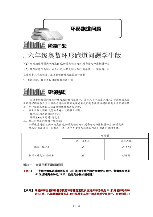六年级奥数环形跑道问题学生版