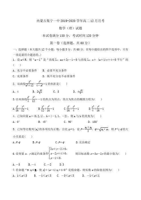 内蒙古集宁一中2019-2020学年高二12月月考数学(理)试题Word版含答案