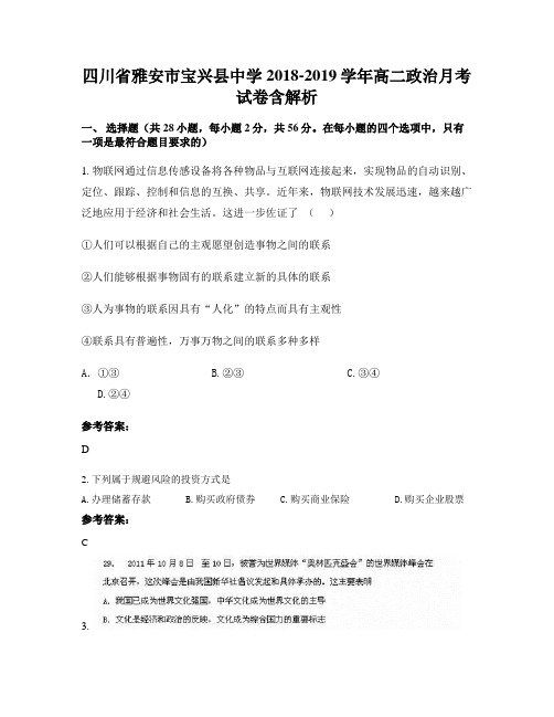 四川省雅安市宝兴县中学2018-2019学年高二政治月考试卷含解析