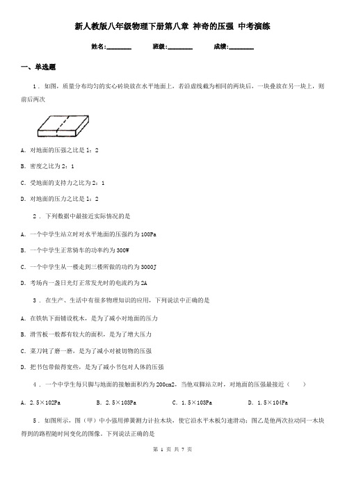 新人教版八年级物理下册第八章 神奇的压强 中考演练