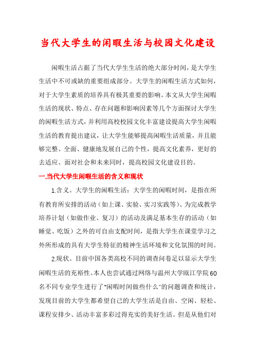 当代大学生的闲暇生活与校园文化建设