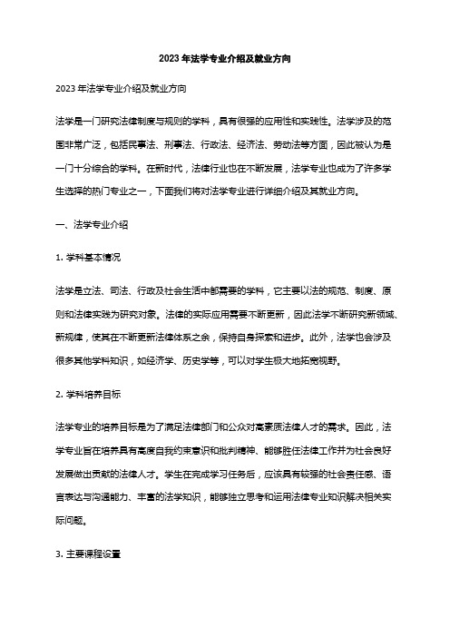 2023年法学专业介绍及就业方向