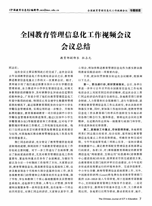 全国教育管理信息化工作视频会议会议总结