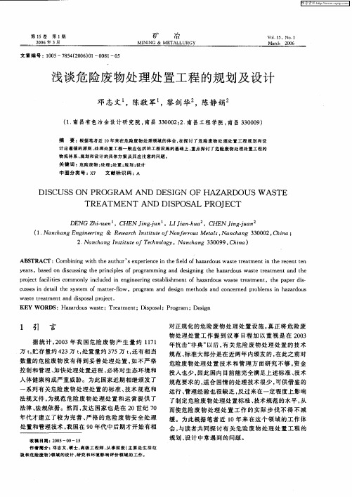 浅谈危险废物处理处置工程的规划及设计
