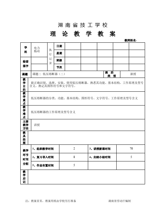课题二 熔断器(二)教案