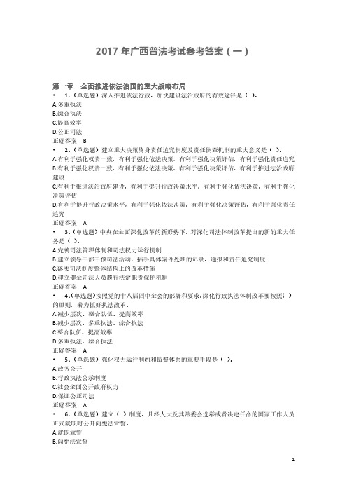 广西普法考试参考答案 