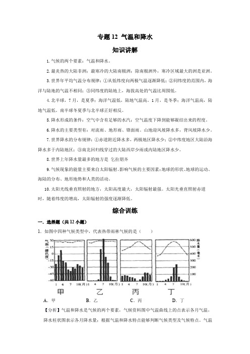 湘教版地理七年级上册  专题12 气温和降水(解析版)