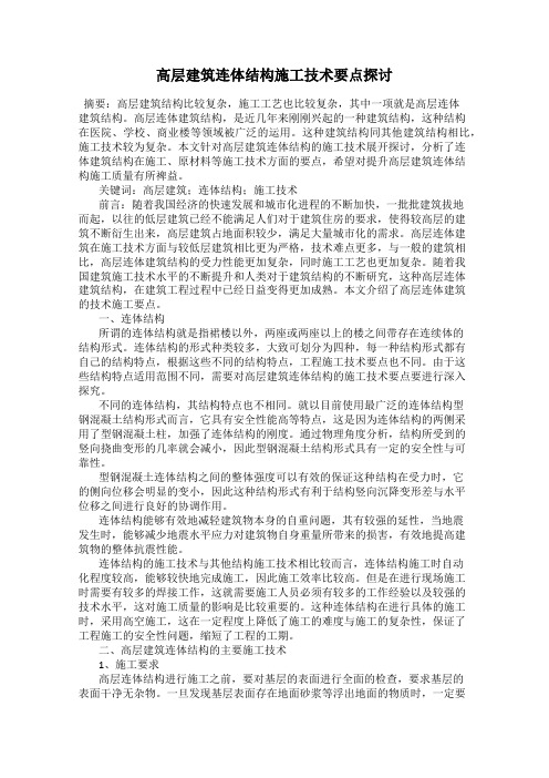 高层建筑连体结构施工技术要点探讨