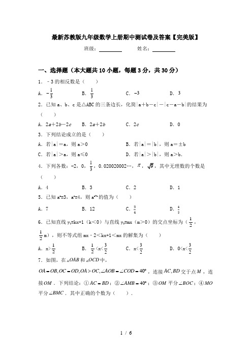 最新苏教版九年级数学上册期中测试卷及答案【完美版】