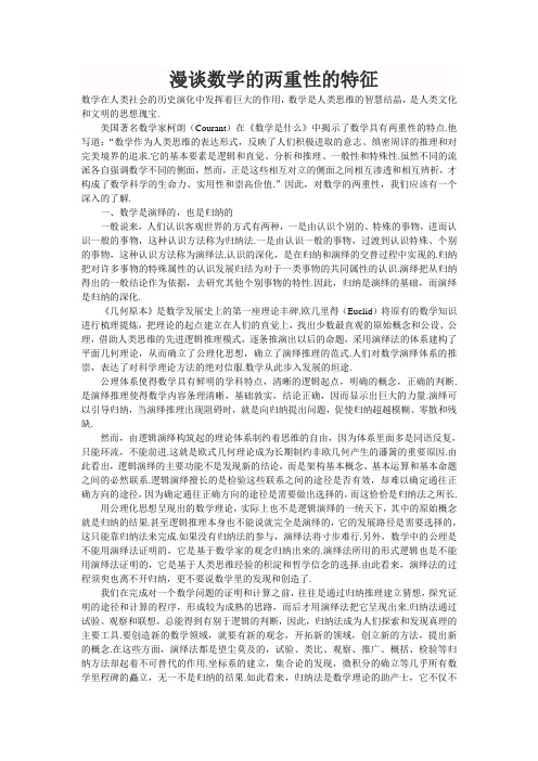 漫谈数学的两重性的特征