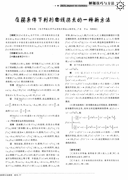 在弱条件下判别曲线拐点的一种新方法