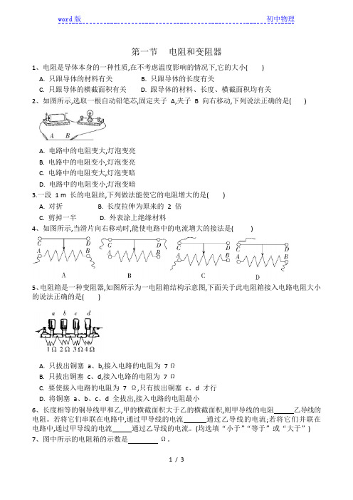 2020-2021学年九年级物理沪科版第十五章第一节《电阻和变阻器》同步练习(有答案)