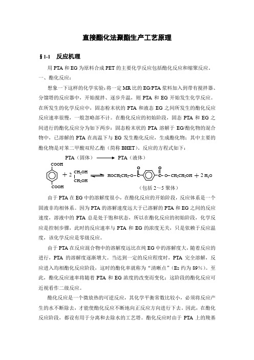 §1直接酯化法聚酯生产工艺原理
