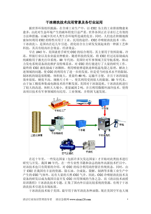 干冰清洗技术应用背景及各行业运用