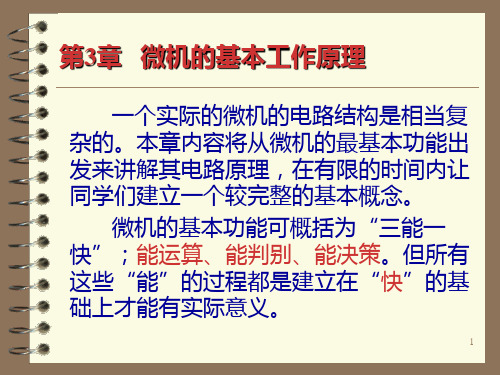 微机微机的基本工作原理