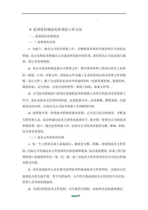监理资料规范化管理的工作方法
