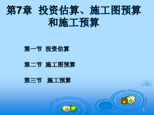 投资估算、施工图预算和施工预算