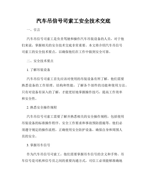 汽车吊信号司索工安全技术交底