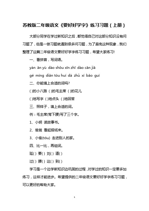 苏教版二年级语文《要好好学字》练习习题(上册)