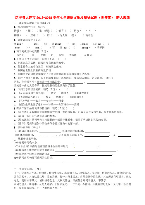 辽宁省大连市2018学年七年级语文阶段测试试题 新人教