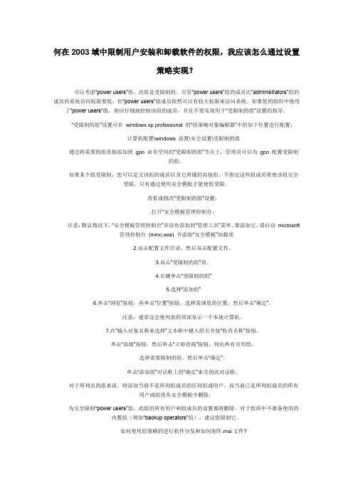 2003域中限制用户安装和卸载软件的权限
