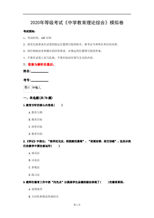 2020年等级考试《中学教育理论综合》模拟卷(第59套)