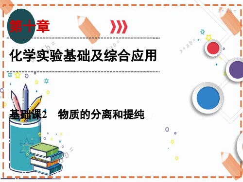 (人教版)高考化学总复习配套课件第10章 基础课2物质的分离和提纯