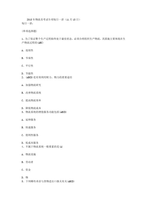 2015年物流员考试专项每日一讲(11月15日)