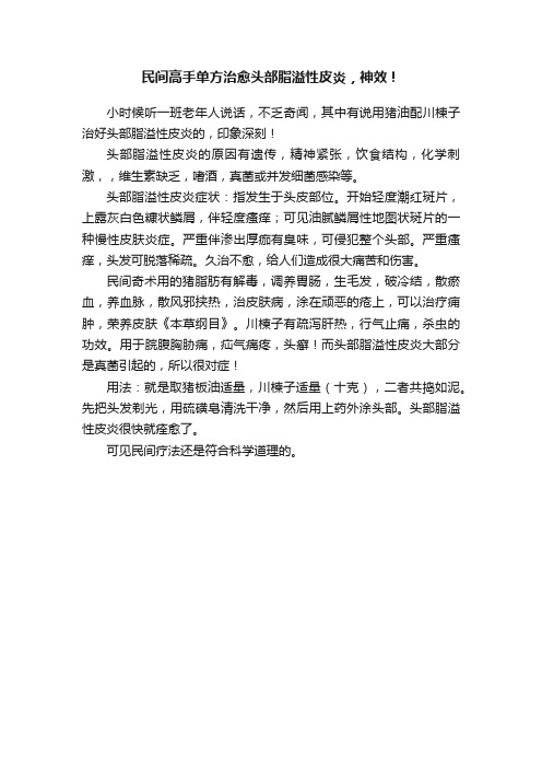 民间高手单方治愈头部脂溢性皮炎，神效！
