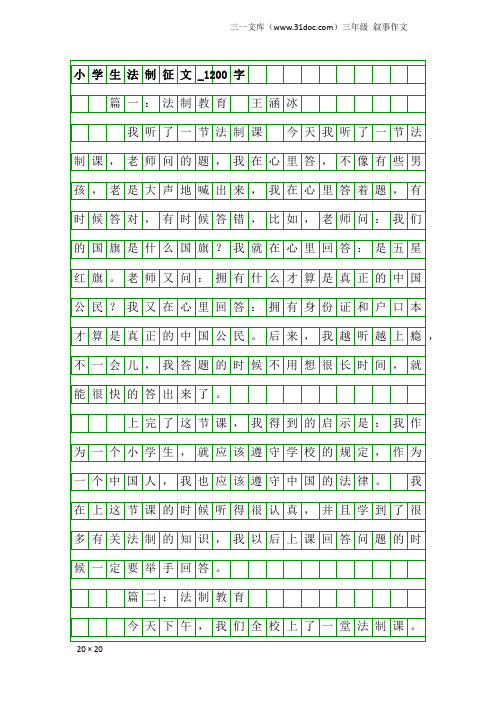 三年级叙事作文：小学生法制征文_1200字
