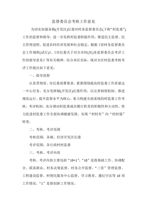 监督委员会考核工作意见.doc
