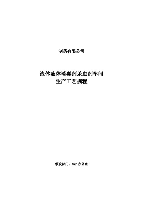 液体消毒剂杀虫剂生产工艺规程