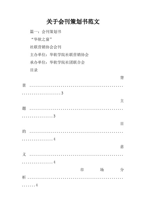 关于会刊策划书范文
