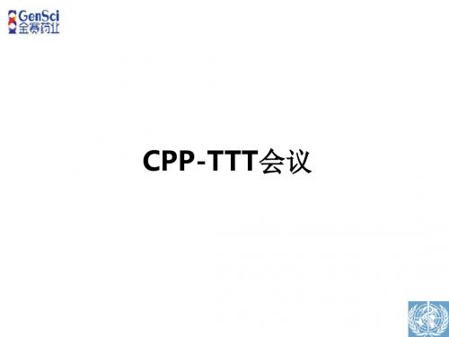 CPP-TTT会议ppt课件
