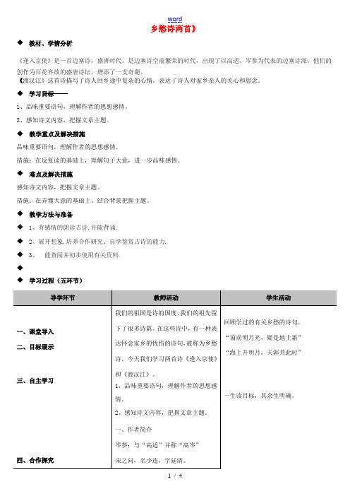 九年级语文下册 第四单元(乡愁诗两首)教案 (新版)北师大版 教案