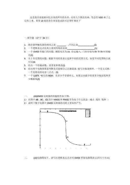 2013 东南大学微电子ASIC电子技术基础复试题目(回忆初版)