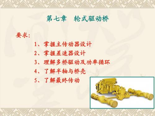 第八章、轮式驱动桥