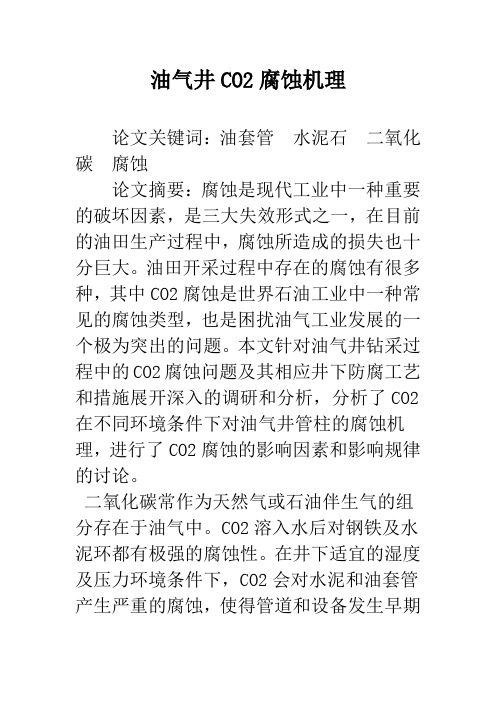 油气井CO2腐蚀机理