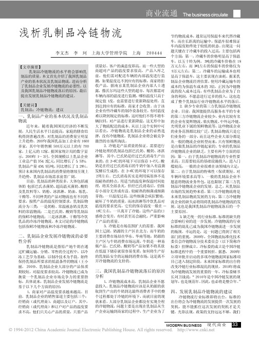 浅析乳制品冷链物流
