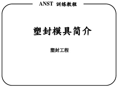 塑封模具培训资料