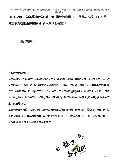 高中数学第三章函数的应用3.1函数与方程3.1.2用二分法求方程的近似解练习新人教A版必修1(20