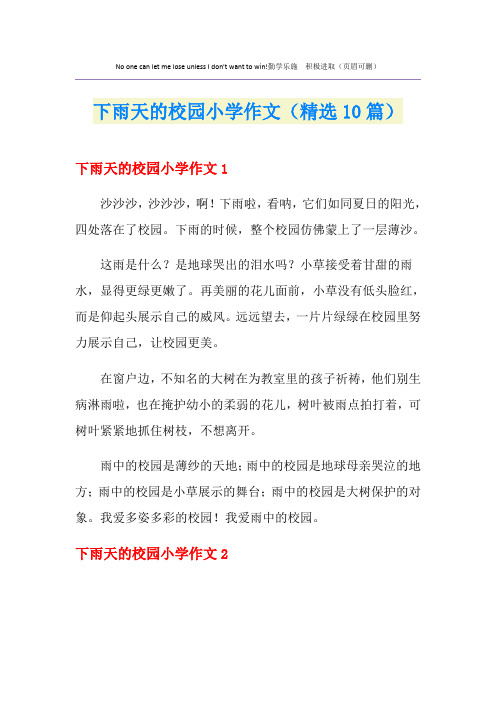 下雨天的校园小学作文(精选10篇)