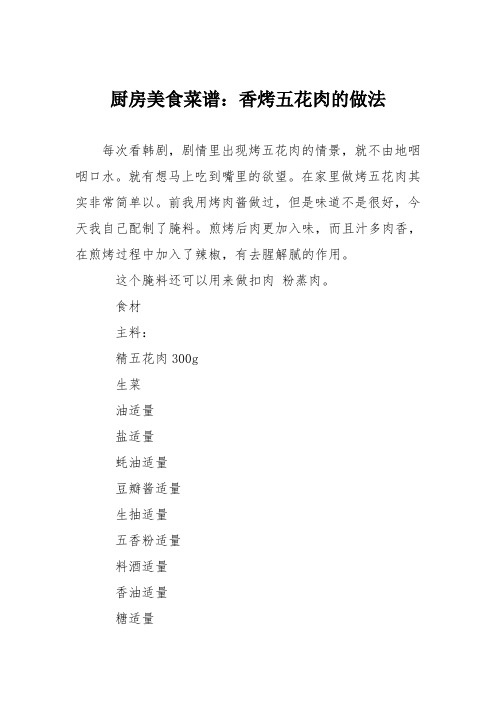 厨房美食菜谱：香烤五花肉的做法
