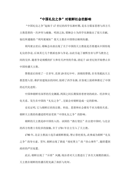 “中国礼仪之争”对朝鲜社会的影响