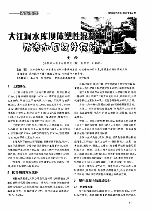 大江洞水库坝体塑性混凝土墙防渗加固设计探讨