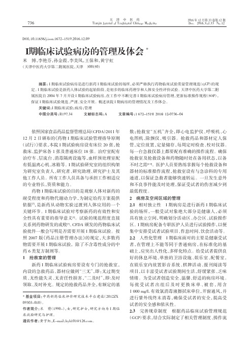 Ⅰ期临床试验病房的管理及体会